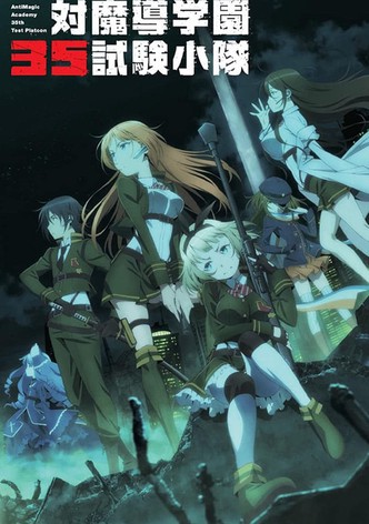 対魔導学園35試験小隊