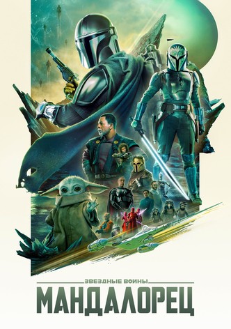 Мандалорец