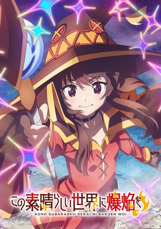 この素晴らしい世界に爆焔を！