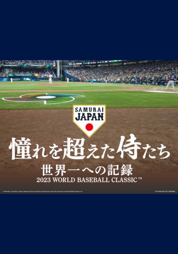 憧れを超えた侍たち 世界一への記録（通常版）／侍ジャパン ...