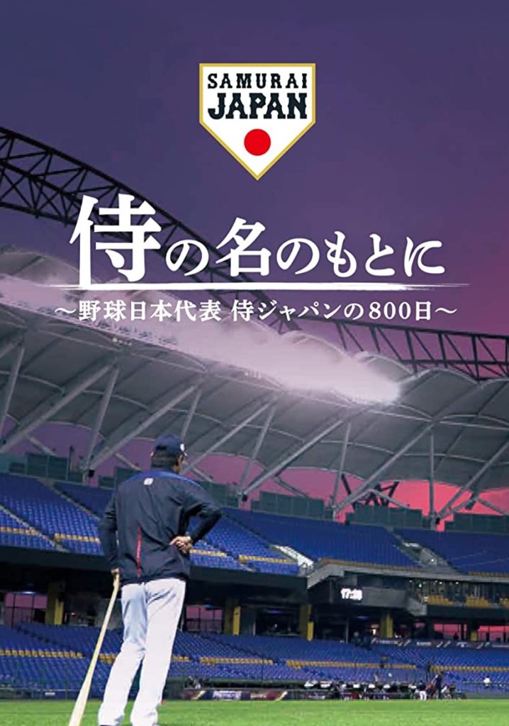 侍の名のもとに～野球日本代表侍ジャパンの800日～