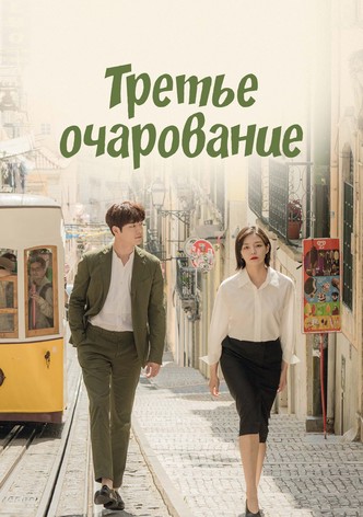 Третье очарование