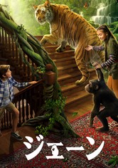 ジェーン