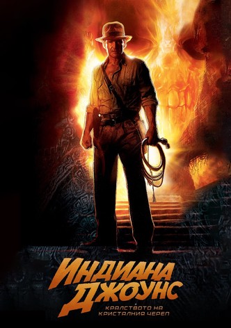 Индиана Джоунс и кралството на кристалния череп