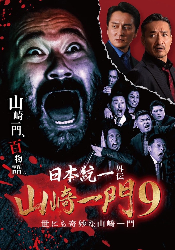 Unification of Japan Gaiden: Yamazaki Ichimon 9 - The Bizarre Yamazaki Ichimon