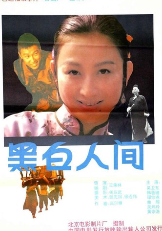 黑白人间