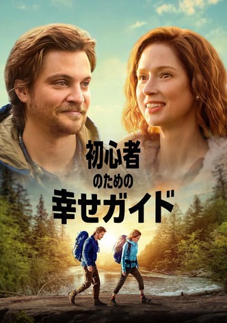 初心者のための幸せガイド