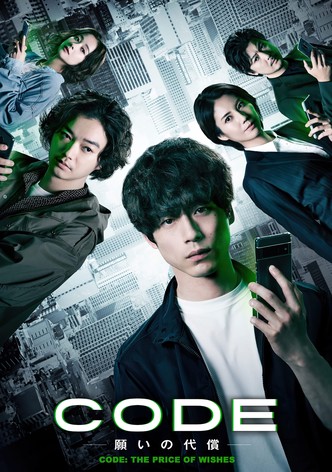 CODE ～願いの代償～