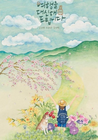 여행을 대신해 드립니다