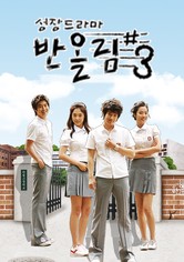 성장드라마 반올림# - 시즌 3