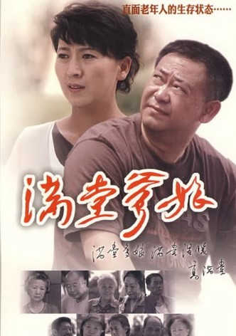 满堂爹娘