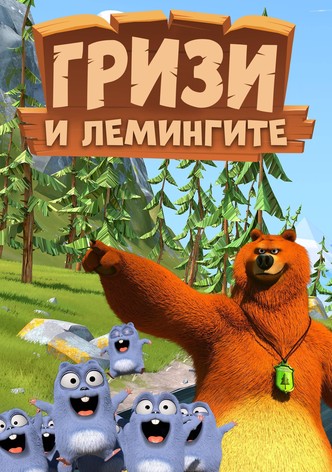 Гризи и лемингите