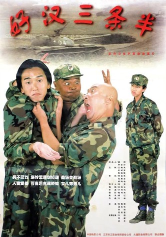 好汉三条半