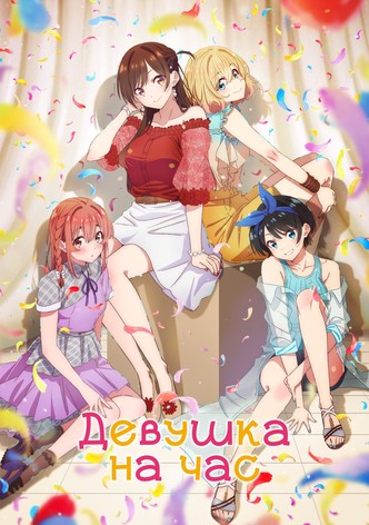 Девушка на час