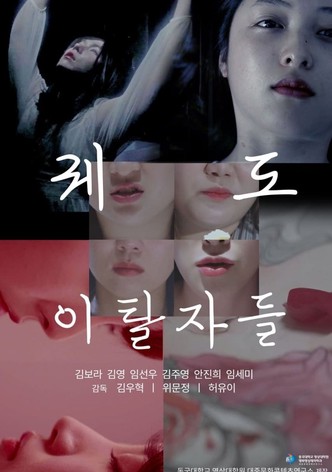 퀘도 이탈자들