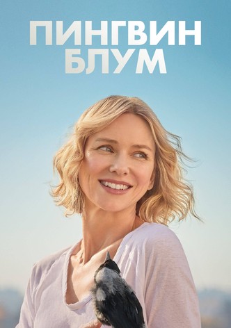 Пингвин Блум