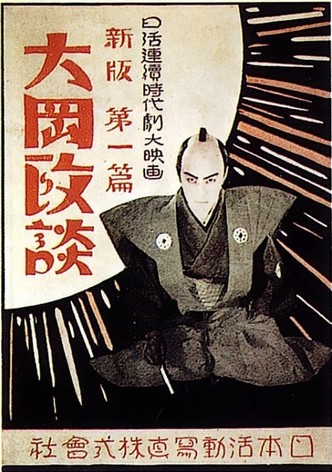 Shinpan Ôoka seidan: Dai-ippen