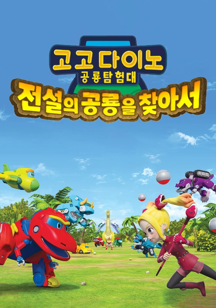 고고다이노 공룡탐험대 - 전설의 공룡을 찾아서