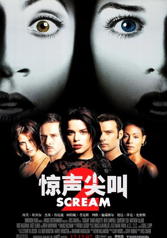 惊声尖叫2