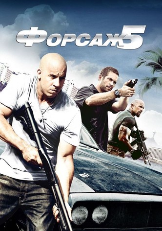 Форсаж 5