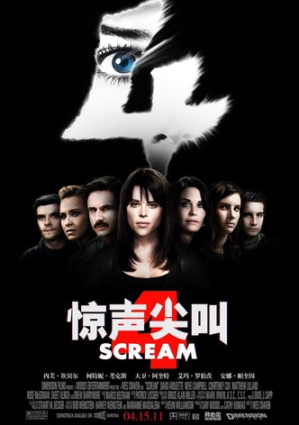 惊声尖叫4