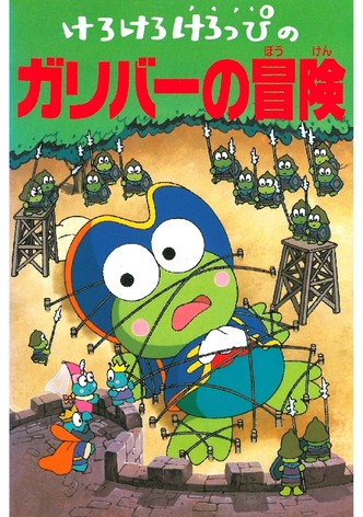 Keroppi in The Adventures of Gulliver