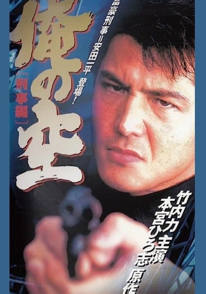 俺の空 [刑事編] 闇の制裁