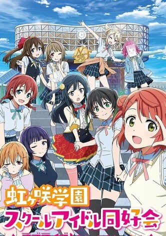 ラブライブ! 虹ヶ咲学園スクールアイドル同好会
