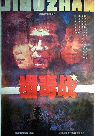 缉毒战