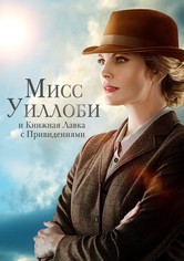 Мисс Уиллоби и книжная лавка с привидениями