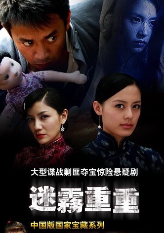 迷雾重重
