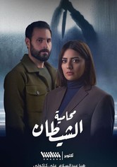 محامية الشيطان