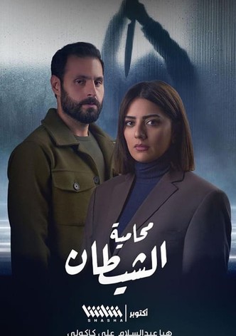 محامية الشيطان