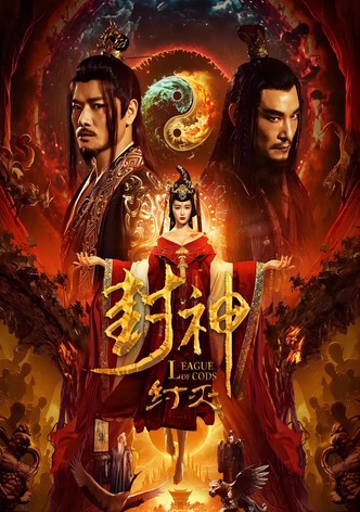 封神·纣灭