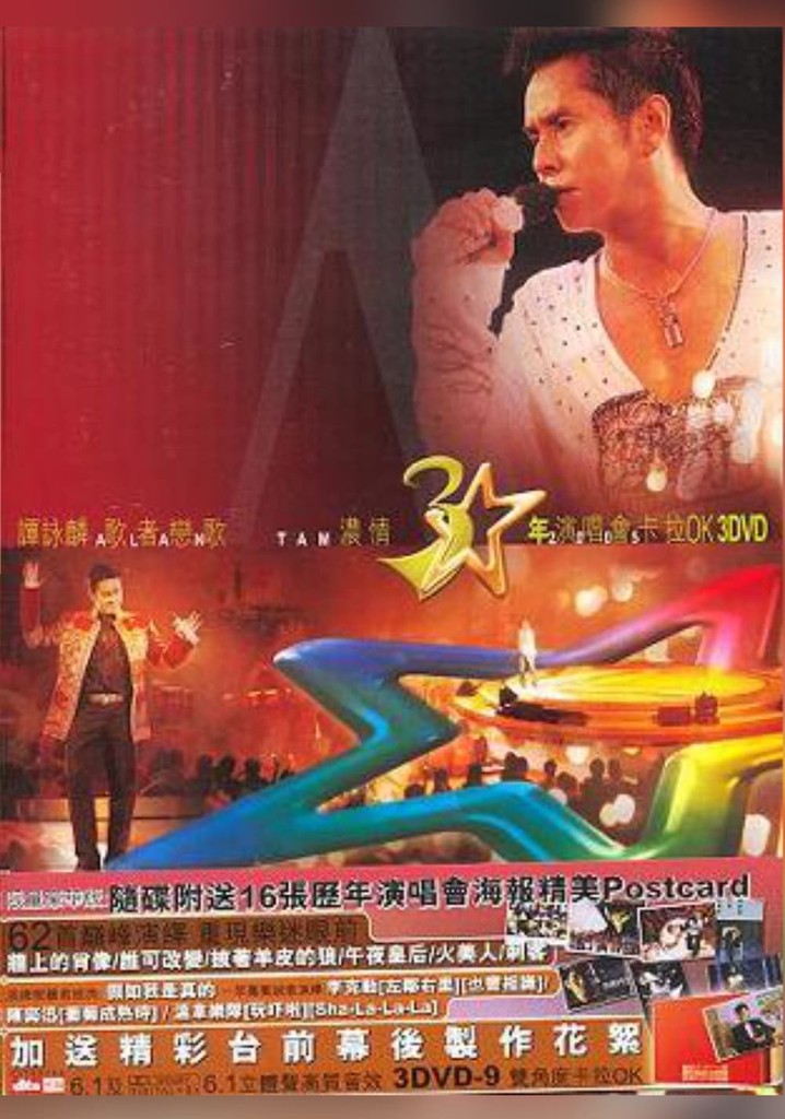 譚詠麟歌者戀歌濃情三十年演唱會