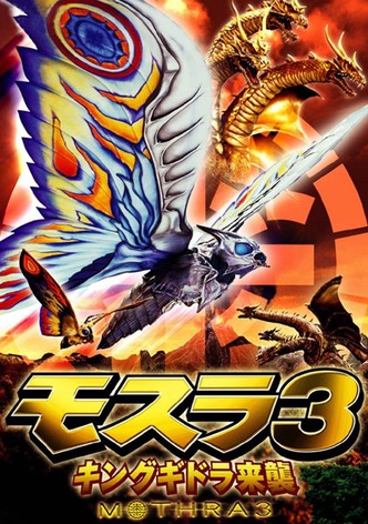 モスラ 3 キングギドラ来襲