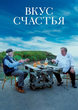 Вкус счастья