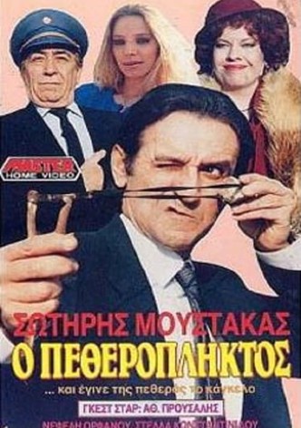 Ο πεθερόπληκτος