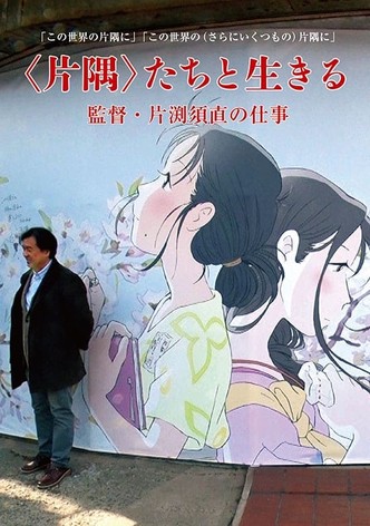 Living in a Corner: Director Sunao Katabuchi's Work
