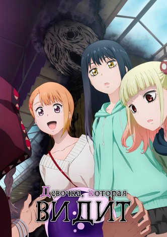 Девочка, которая видит