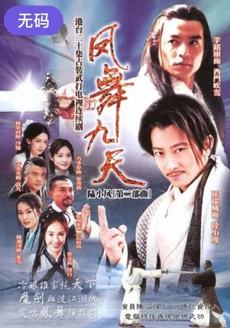 陸小鳳之鳳舞九天
