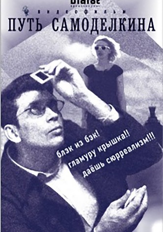 The Way of Samodelkin