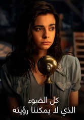 كل الضوء الذي لا يمكننا رؤيته