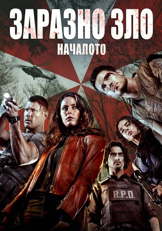 Заразно зло: Началото