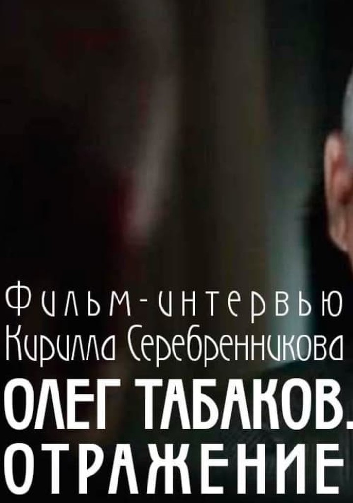 Tabakov. A Reflexion