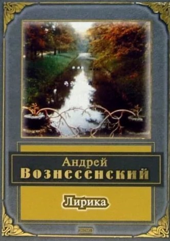 Lyric.  Andrey Voznesensky