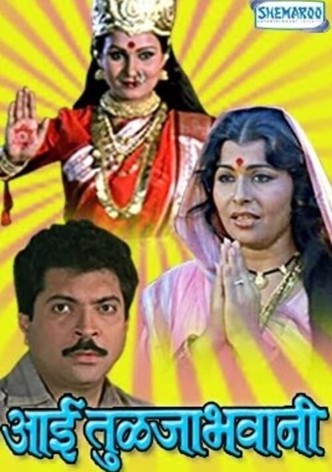 आई तुळजाभवानी