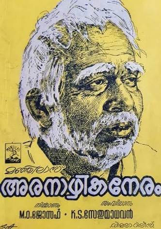 Aranazhika Neram
