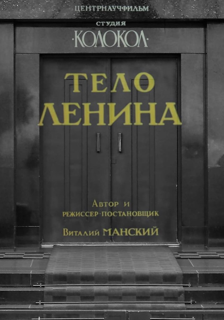 Lenin's Body