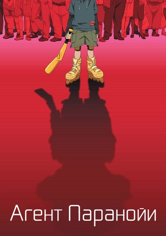 Агент паранойи